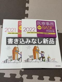 初級者のための医療事務【BASIC】問題集 2022 医療事務・医療秘書・医療…のサムネイル