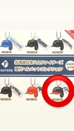 北海道日本ハムファイターズ 歴代ヘルメットコレクション F 1974-1981のサムネイル