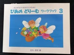 ぴあのどりーむ ワークブック 3 テキスト 田丸信明のサムネイル