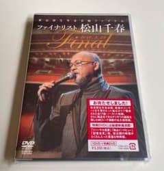 2DVD 松山千春 東京厚生年金会館ファイナル ファイナリスト松山千春