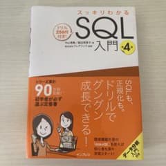 スッキリわかるSQL入門 第4版 ドリル256問付き!のサムネイル