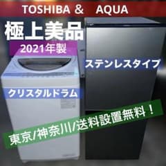 ⭐︎極上美品/TOSHIBA/AQUA大人気モデル/冷蔵庫＆洗濯機セット！格安 