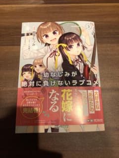 幼なじみが絶対に負けないラブコメ お隣の四姉妹が絶対にほのぼのする日常3のサムネイル
