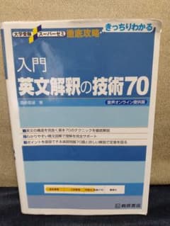 入門英文解釈の技術70のサムネイル