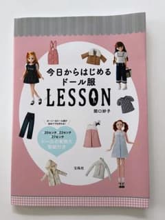 今日からはじめるドール服LESSONのサムネイル