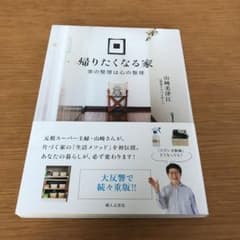 帰りたくなる家―家の整理は心の整理のサムネイル