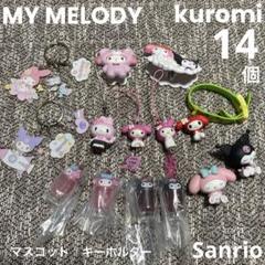 【レア】　Sanrio マイメロ クロミ　マスコット　キーホルダー　セット