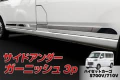 ハイゼットカーゴ S700V型 超鏡面ステンレスSUS304 サイドガーニッシュ ハイゼットカーゴ S700V型 超鏡面ステンレスSUS304 サイドガーニッシュ