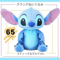 ディズニー　スティッチグランデぬいぐるみ赤いほっぺのおすわりVer.