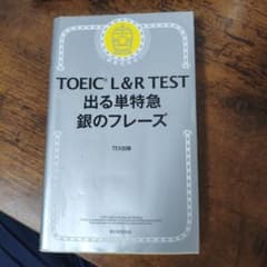 TOEIC L&R TEST 出る単特急 銀のフレーズのサムネイル