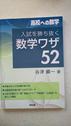 【専用】入試を勝ち抜く数学ワザ52のサムネイル
