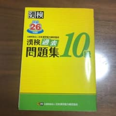 漢検 10級 過去問題集 平成26年度版のサムネイル