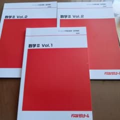 代々木ゼミナール 数学II ベーシック問題演習 3冊セットのサムネイル