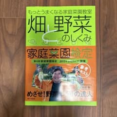 畑と野菜のしくみ : もっとうまくなる家庭菜園教室のサムネイル