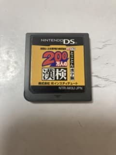 200万人の漢検 Nintendo DSのサムネイル