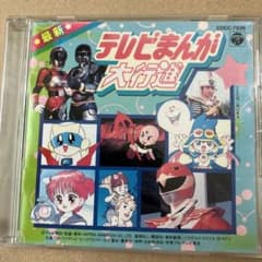 最新 テレビまんが大行進 1991年 - メルカリ