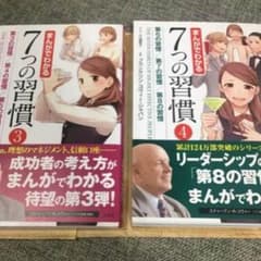 まんがでわかる7つの習慣③④のサムネイル