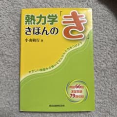 熱力学 きほんのき 小山敏行著のサムネイル