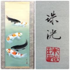掛軸 「遊鯉」 作者・岡本珠洸 肉筆 桐箱　2277 掛軸 「遊鯉」 作者・岡本珠洸 肉筆 桐箱 2277 - メルカリ