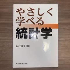やさしく学べる統計学のサムネイル