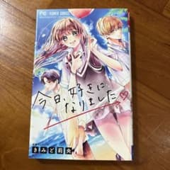 今日、好きになりました 漫画 コミック 1冊のサムネイル