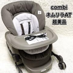 超美品✨combi コンビ ネムリラ オートスウィング ハイローチェア