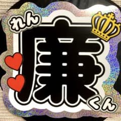 目立つ！ホログラム 永瀬廉 うちわ文字のサムネイル