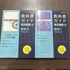 教科書ガイド 数学A 数学I Advanced 2冊セットのサムネイル