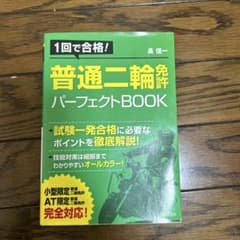1回で合格！普通二輪免許パーフェクトBOOKのサムネイル