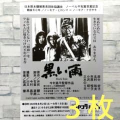 黒い雨 今村昌平 田中好子 映画チラシ フライヤー 3枚セット - メルカリ