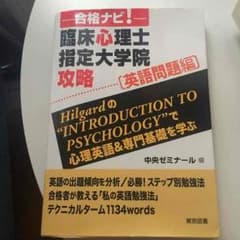 臨床心理士指定大学院攻略のサムネイル