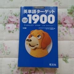 英単語ターゲット1900 : 大学入試出る順のサムネイル