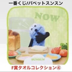 퍼핏승승 [이치 반 쿠지] F상 수건 컬렉션 ④
