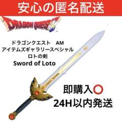 【新品未開封】ドラゴンクエスト　AM　アイテムズギャラリースペシャル　ロトの剣