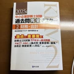 中小企業診断士試験 過去問完全マスター 2 財務・会計のサムネイル