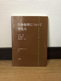 生命倫理について考えるのサムネイル