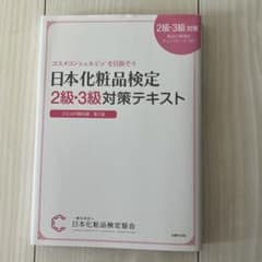 日本化粧品検定 2級・3級対策テキストのサムネイル