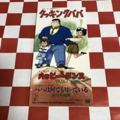 C21883】「クッキング・パパ」～ハッピー2ダンス - メルカリ