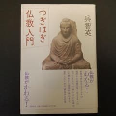 つぎはぎ仏教入門 呉智英 筑摩書房のサムネイル