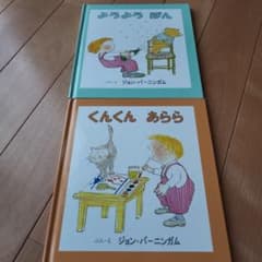 よろよろ ぽん くんくん あらら 絵本 2冊セットのサムネイル