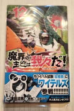 魔界の主役は我々だ！12 巻のサムネイル