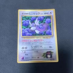 旧裏　エリカのミニリュウ コロコロ　プロモ
