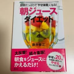 「朝ジュース」ダイエット 酵素たっぷりで「やせ体質」になる!のサムネイル