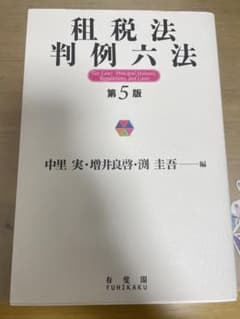 租税法判例六法〔第5版〕のサムネイル