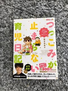 つっこみが止まらない育児日記 おたくマンガ家ママデビュー!のサムネイル