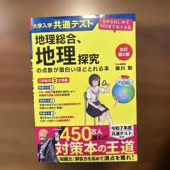 大学入学共通テスト 地理総合、地理探究の点数が面白いほどとれる本　など 改訂版 大学入学共通テスト 地理総合、地理探究の点数が面白いほど