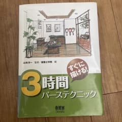 すぐに描ける!3時間パーステクニックのサムネイル