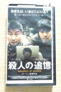 殺人の追憶 MEMORIES OF MURDER VHS ビデオ 日本語吹替版 - メルカリ