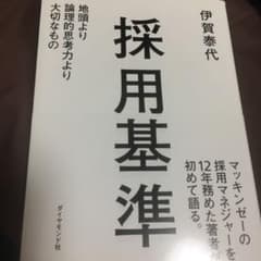 採用基準 : 地頭より論理的思考力より大切なもののサムネイル