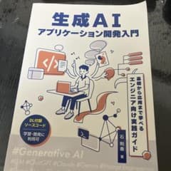 生成AI アプリケーション開発入門のサムネイル